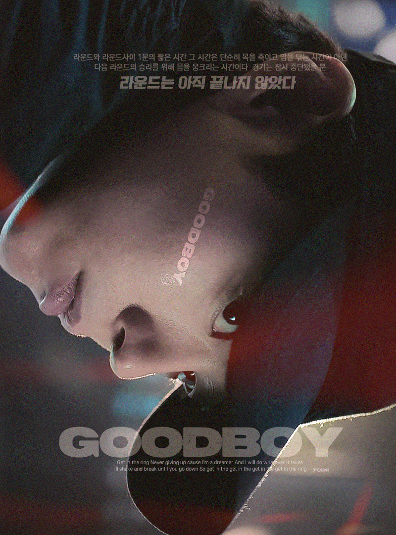 [잡담] 굿보이 짤계들 진심 짤로 예술하심 | 인스티즈