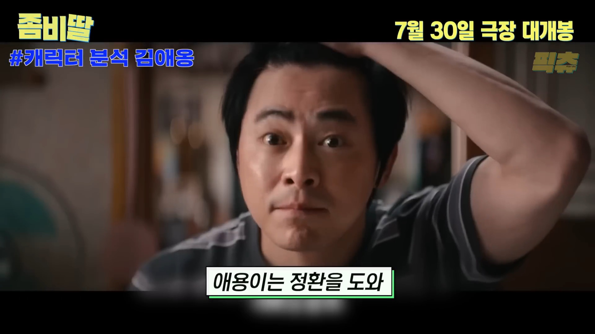 영화 <좀비딸> 신스틸러 배우 예고한 애용이 | 인스티즈