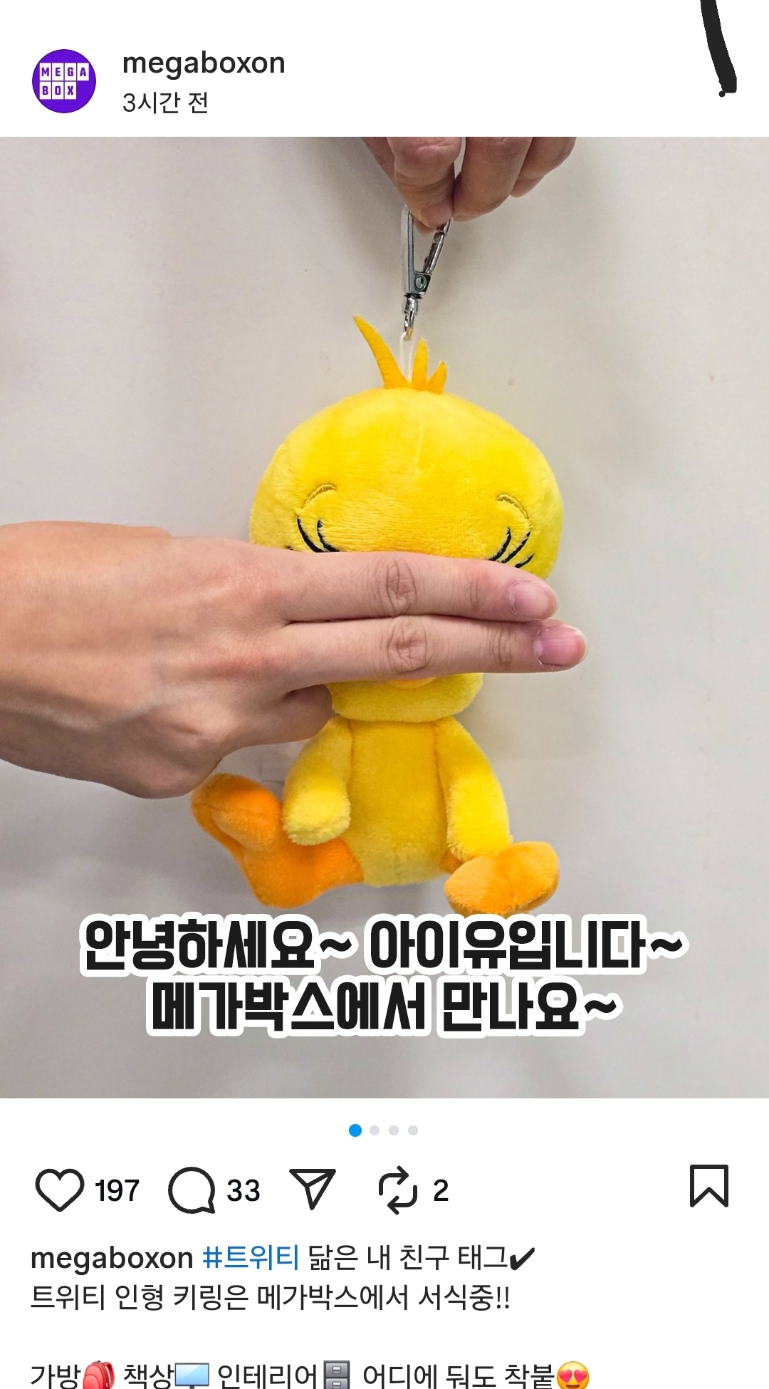 [잡담] 아이유=트위티인거 유명한가? ㅋㅋㅋ(ft.메가박스) | 인스티즈