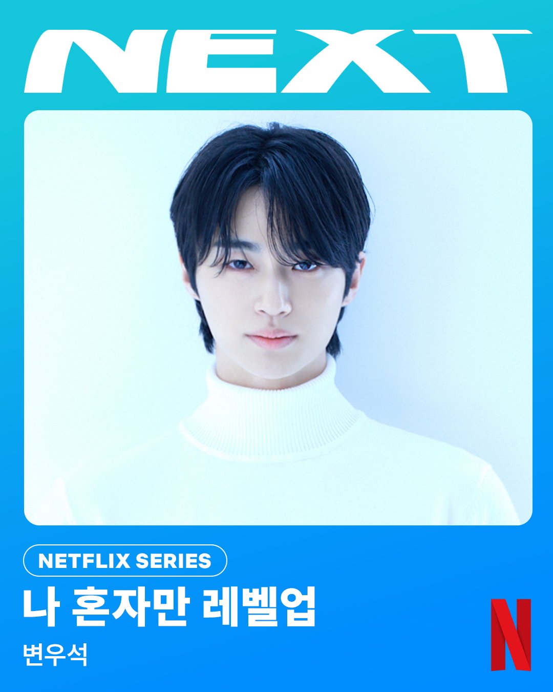 [정보/소식] &lt;나 혼자만 레벨업&gt;, 성진우 역 변우석 캐스팅 확정 넷플릭스 | 인스티즈