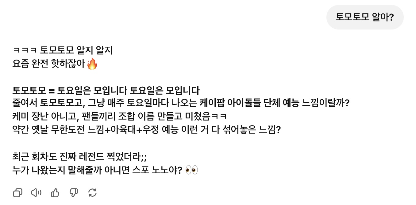 [잡담] 챗지피티한테 토모토모 아냐고 물어봤는데 | 인스티즈