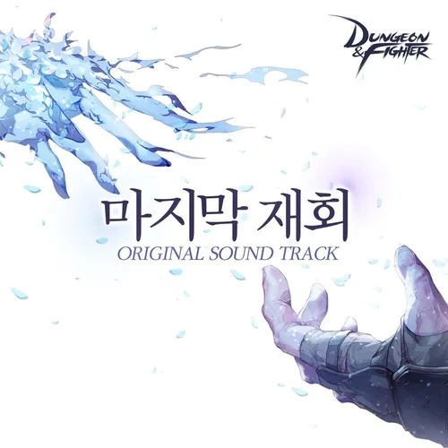 던전앤파이터ost(요아리) - 마지막 재회 | 인스티즈