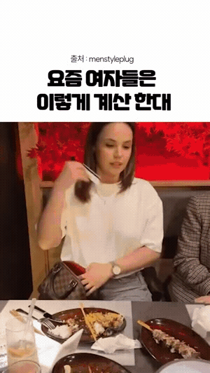 요즘 여자들은 이렇게 계산한대 | 인스티즈