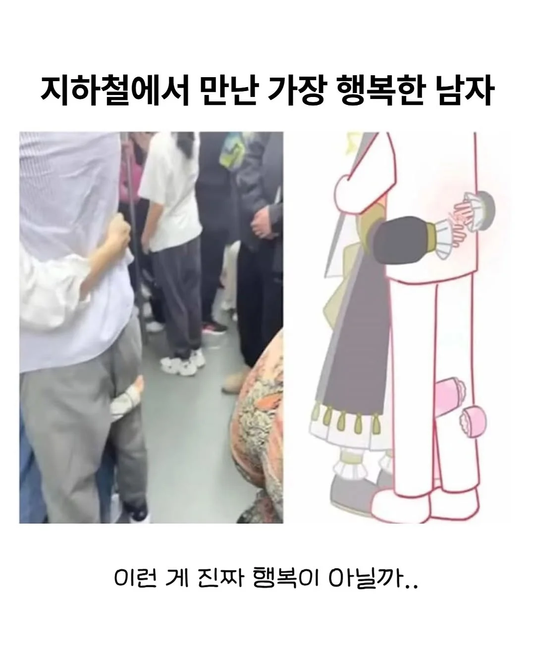 지하철에서 발견된 세상에서 가장 행복한 남자 | 인스티즈