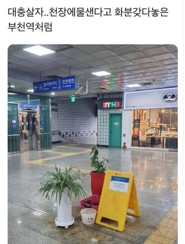 부천역처럼 대충 살자 | 인스티즈