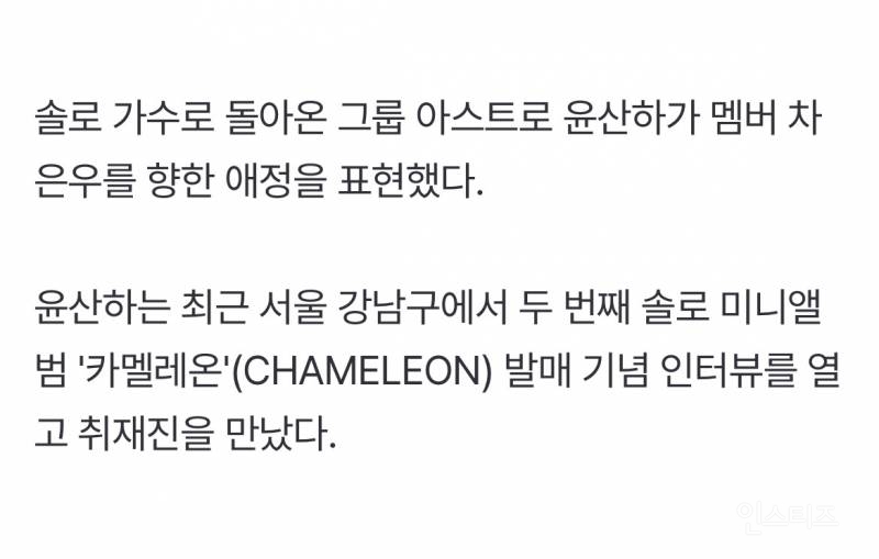 '입대' 차은우 자리 누가 차지할까 했더니…윤산하 "내겐 기회" | 인스티즈