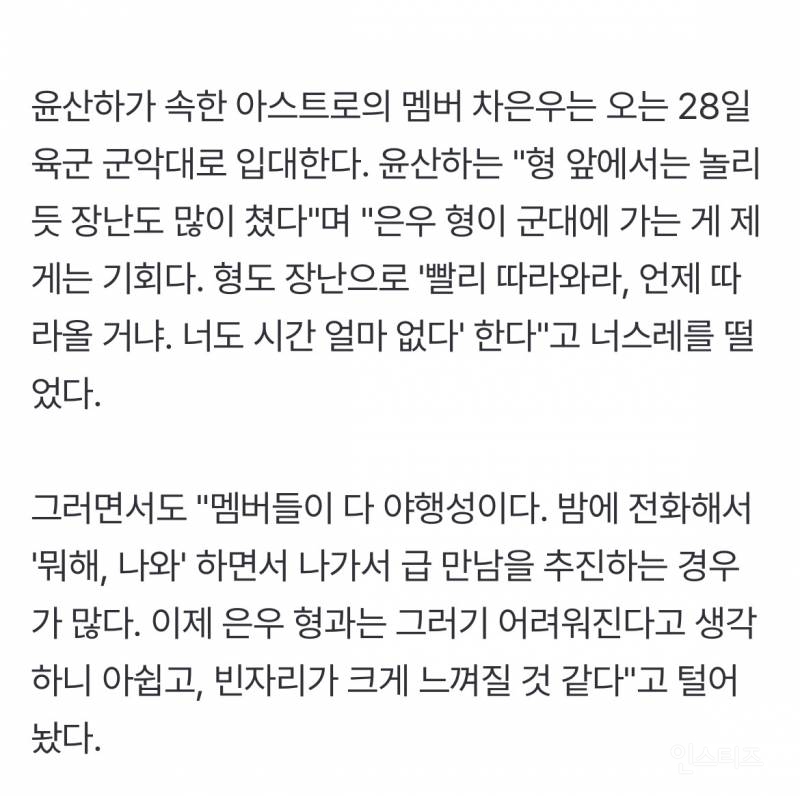 '입대' 차은우 자리 누가 차지할까 했더니…윤산하 "내겐 기회" | 인스티즈