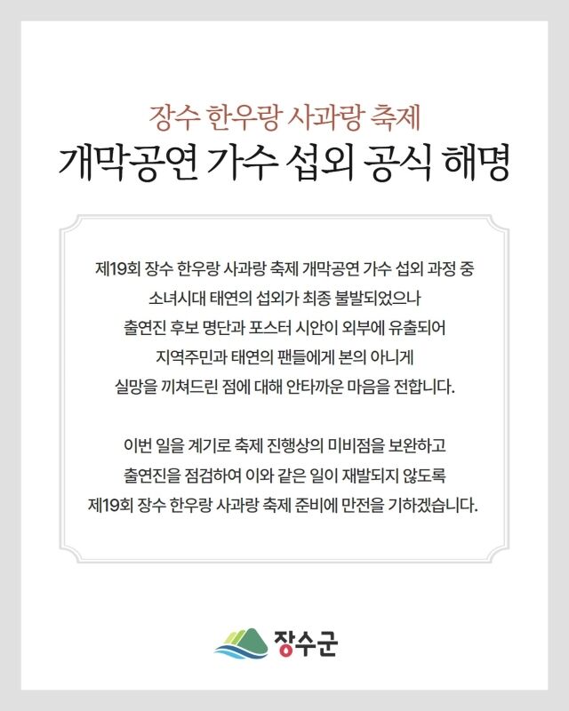 [정보/소식] [단독] "장수군청·대행사 사과 한마디 無...미성년 아티스트만 상처" (인터뷰) | 인스티즈