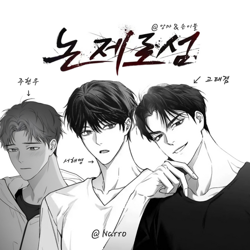 초6 동생이 BL을 봐. 어떻게 해야해..JPG | 인스티즈
