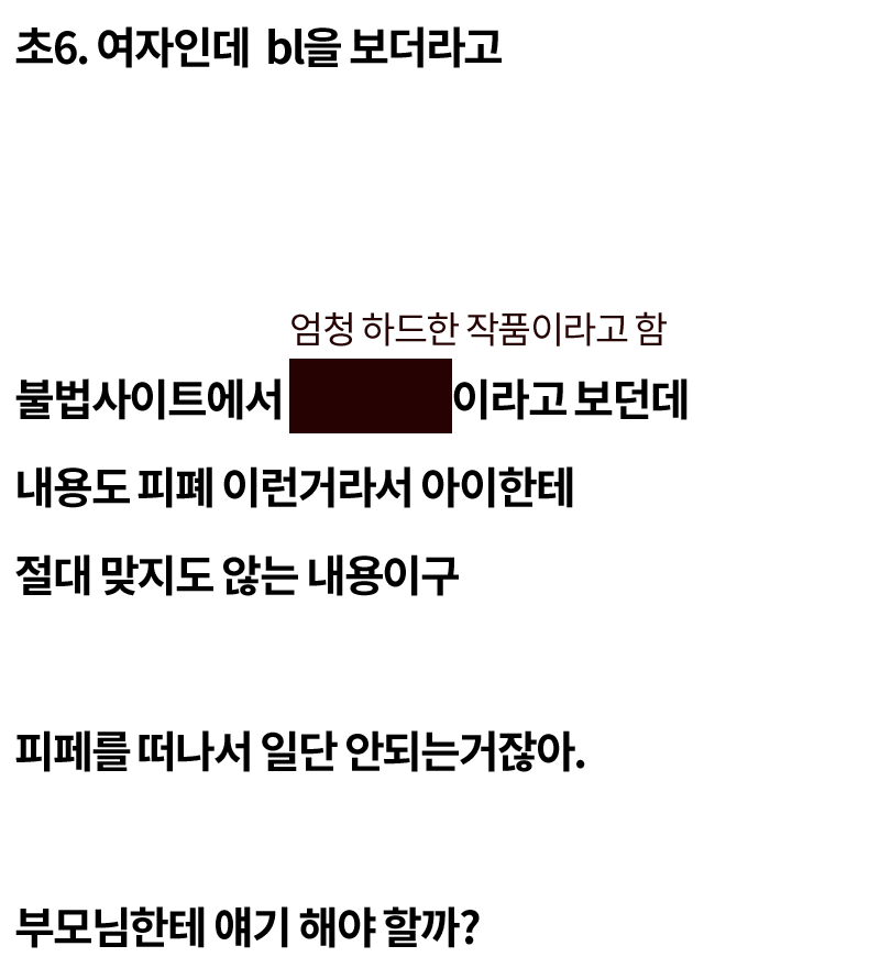 초6 동생이 BL을 봐. 어떻게 해야해..JPG | 인스티즈