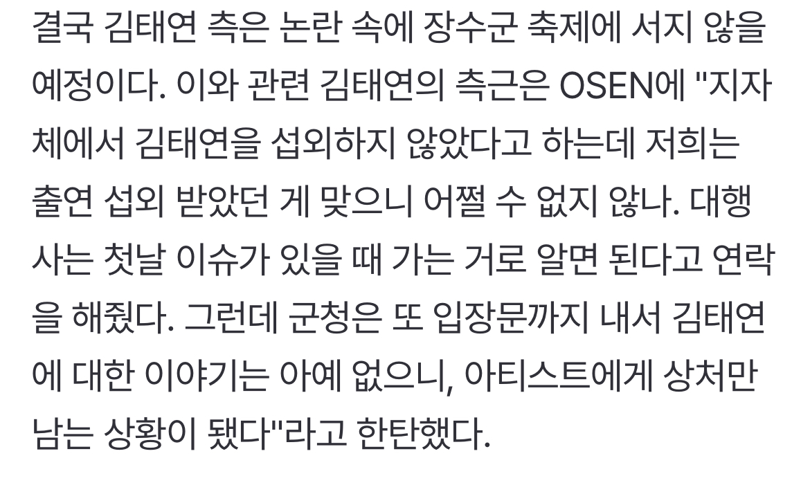 [정보/소식] [단독] "장수군청·대행사 사과 한마디 無...미성년 아티스트만 상처" (인터뷰) | 인스티즈