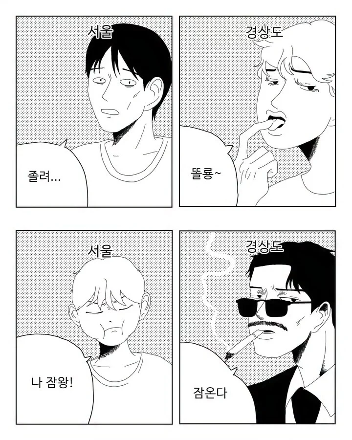 서울과 경상도의 졸려 잠와 표현 차이 | 인스티즈