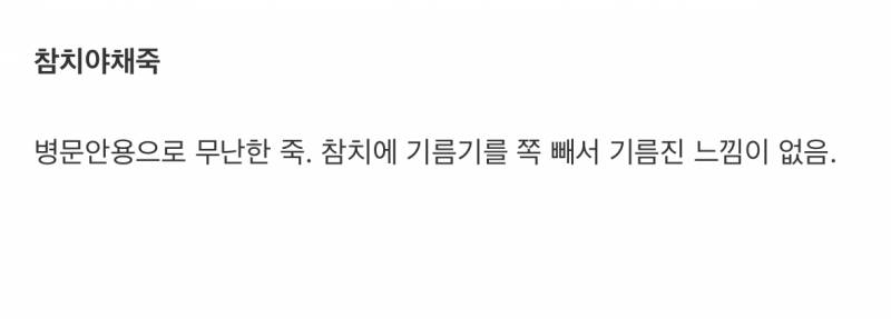 현재 본죽을 먹여살리고 있다는 메뉴.JPG | 인스티즈