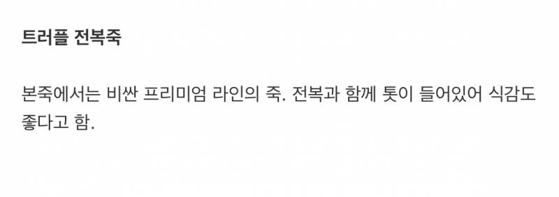 현재 본죽을 먹여살리고 있다는 메뉴.JPG | 인스티즈