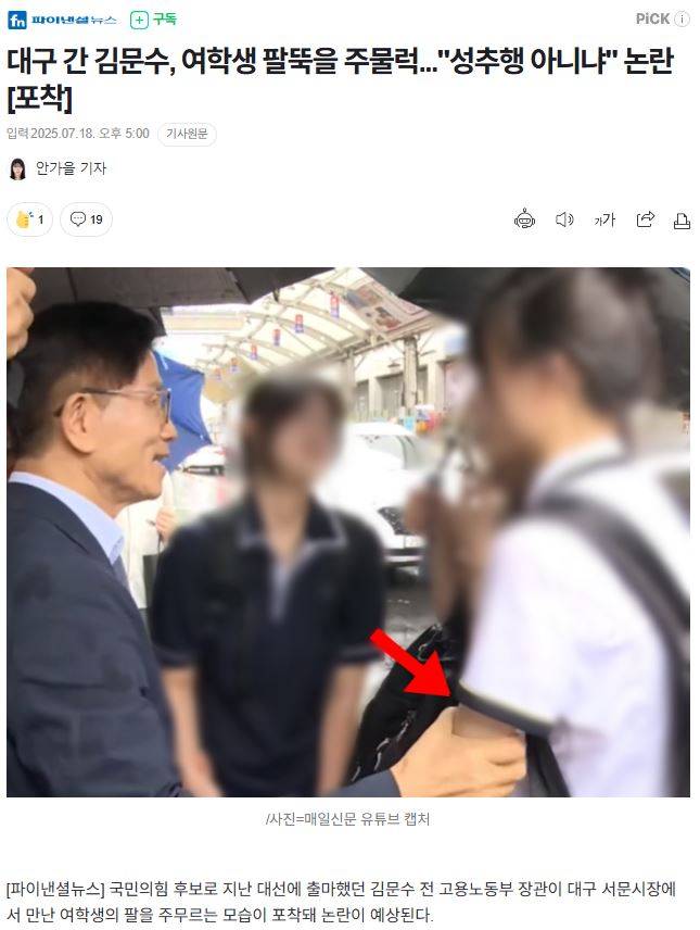 대구 간 김문수, 여학생 팔뚝을 주물럭..."성추행 아니냐" 논란  | 인스티즈