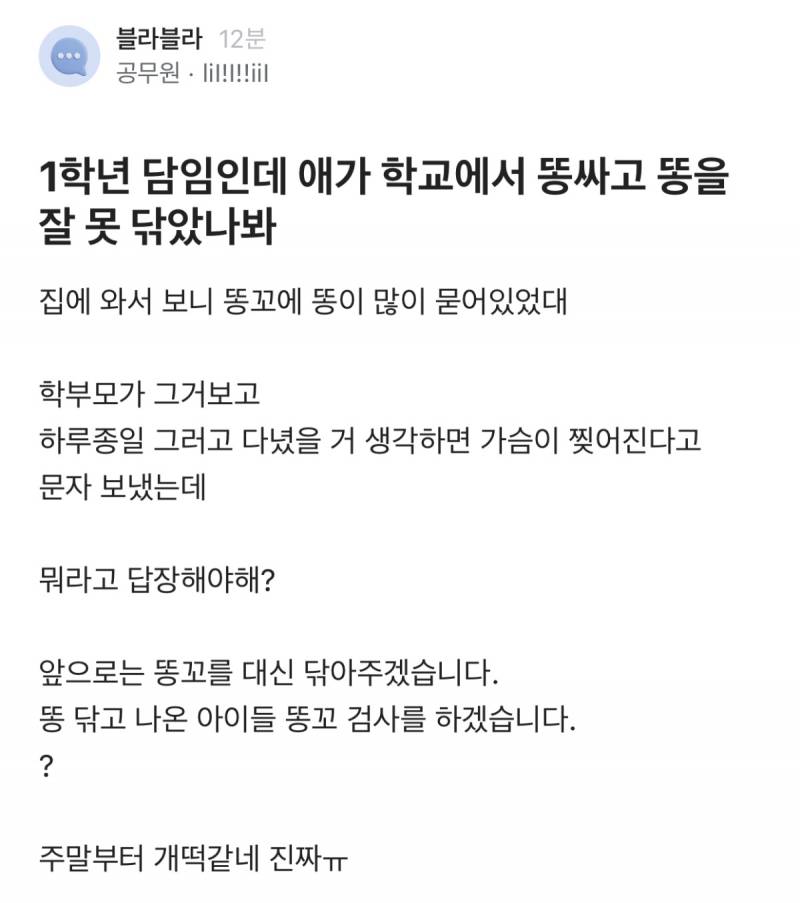 초1 담임인데 애가 똥을 잘 못닦았나봐..JPG | 인스티즈