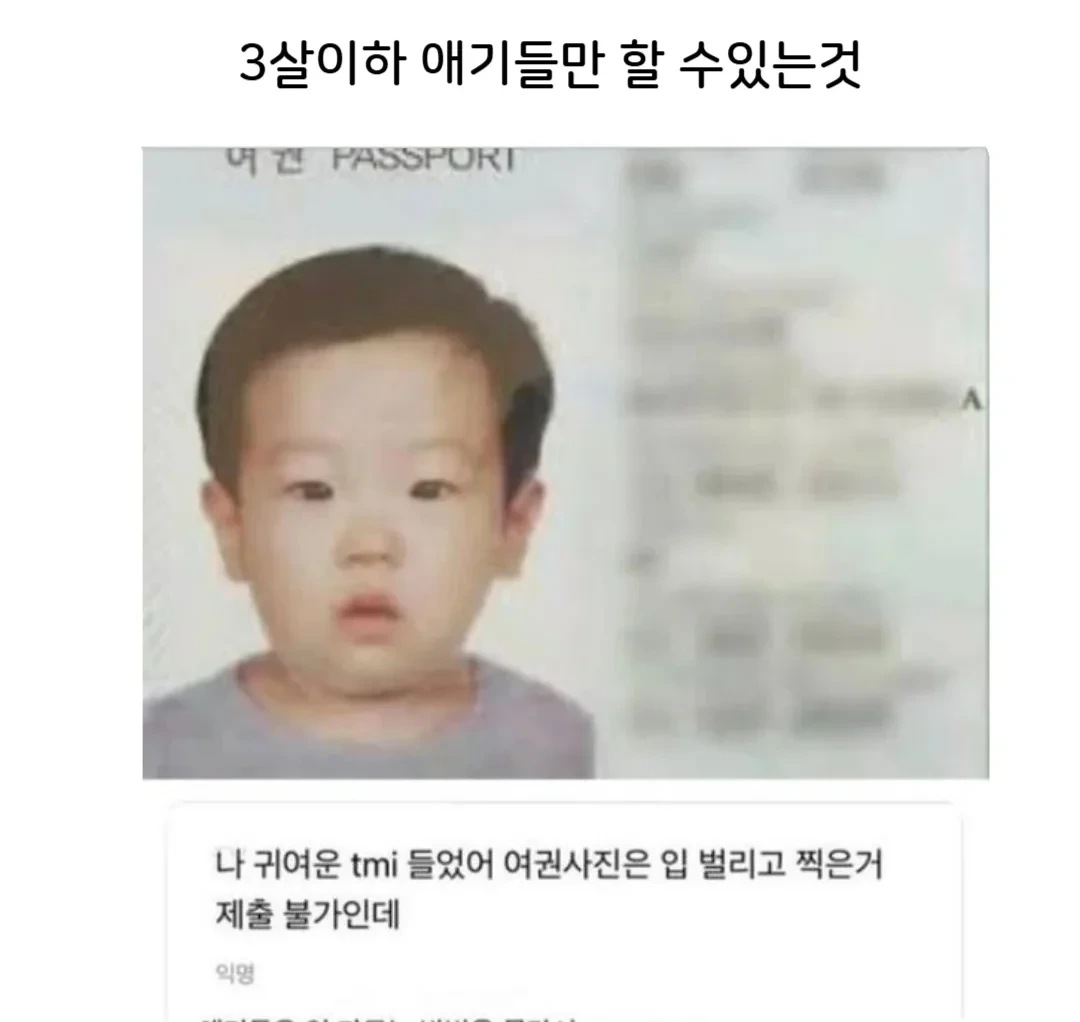 사람들이 잘 모르는 3살이하 여권사진 규정.jpg | 인스티즈