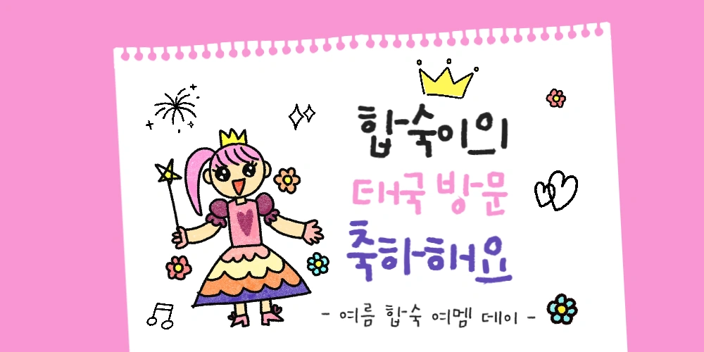 [합숙] 여멤 데이 ㅡ 시작 | 인스티즈