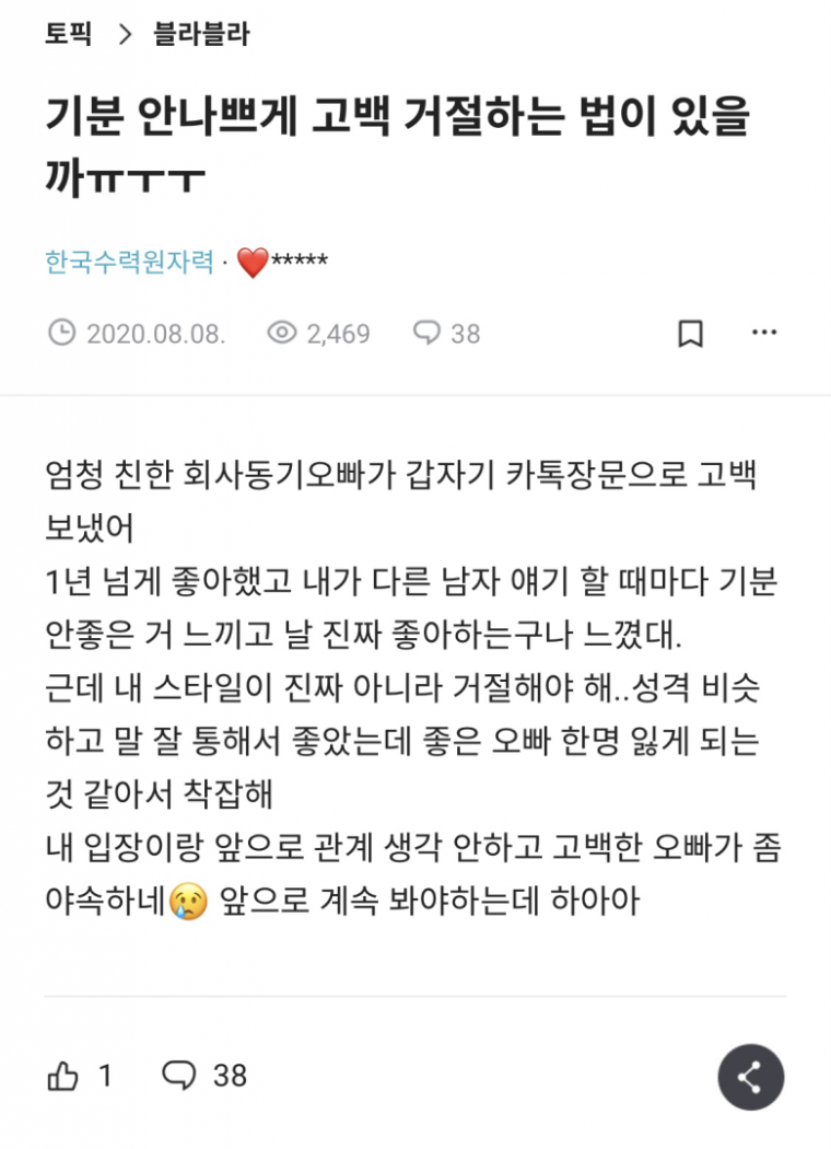 회사 동기오빠 고백을 정중하게 거절하는 방법.jpg | 인스티즈