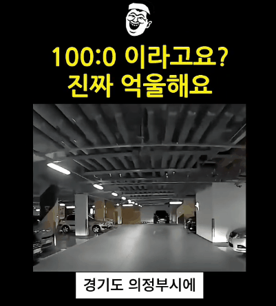 개충격적인 100:0 나왔다는 의정부 지하주차장 사고 | 인스티즈