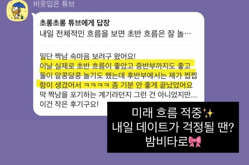 미친 가성비➕소름돋는 적중력✨ 후기가 증명하는 밤비타로💝 | 인스티즈