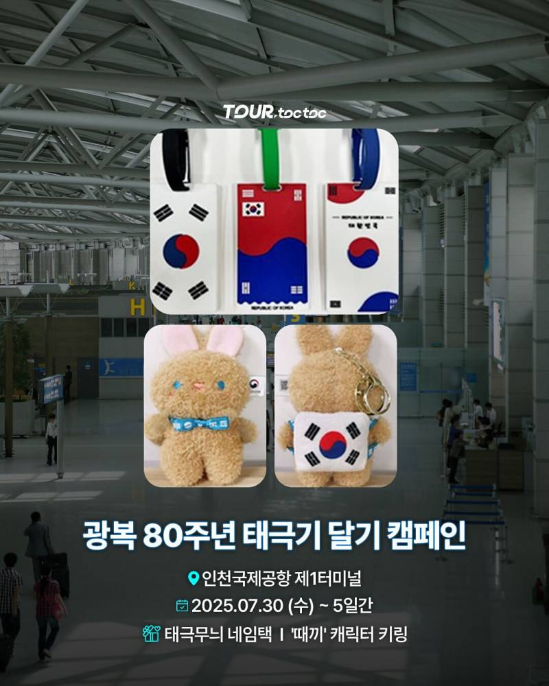 [잡담] 헐 인천공항에서 태극기 키링이랑 네임택 나눠준대 | 인스티즈
