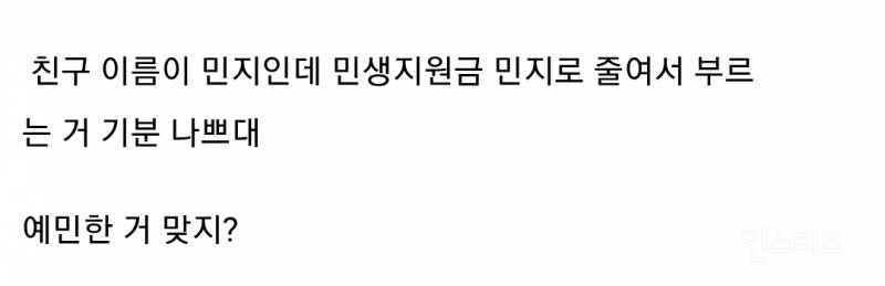 친구 이름이 민지인데 민생지원금 민지로 줄여서 부르는 거 기분 나쁘대.jpg | 인스티즈