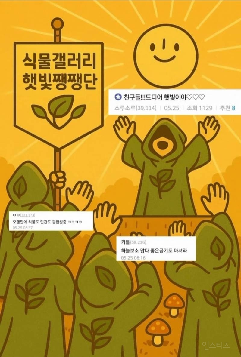 날씨로 주기적으로 싸우는 버섯갤러리와 식물갤러리 | 인스티즈