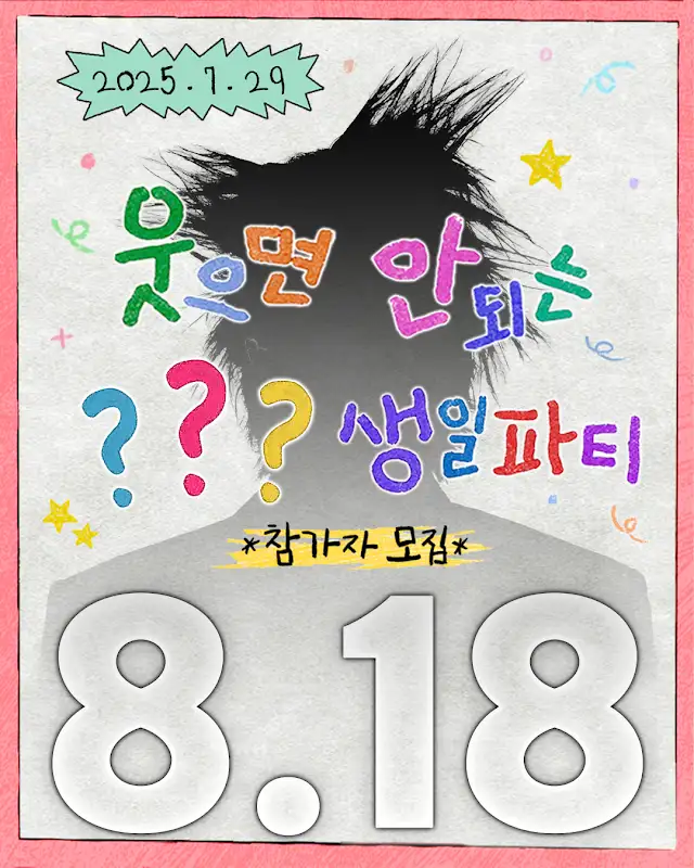 18일(월), 🌼지드래곤 📺웃으면 안되는 생일파티🎉 | 인스티즈