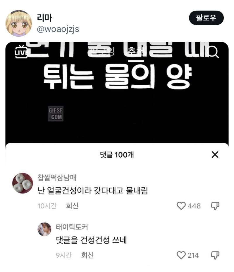 잼민이들 드립은 틱톡에서 직접보면 안웃긴데 짹에서 보면 ʲᵒⁿⁿᵃ웃김 | 인스티즈