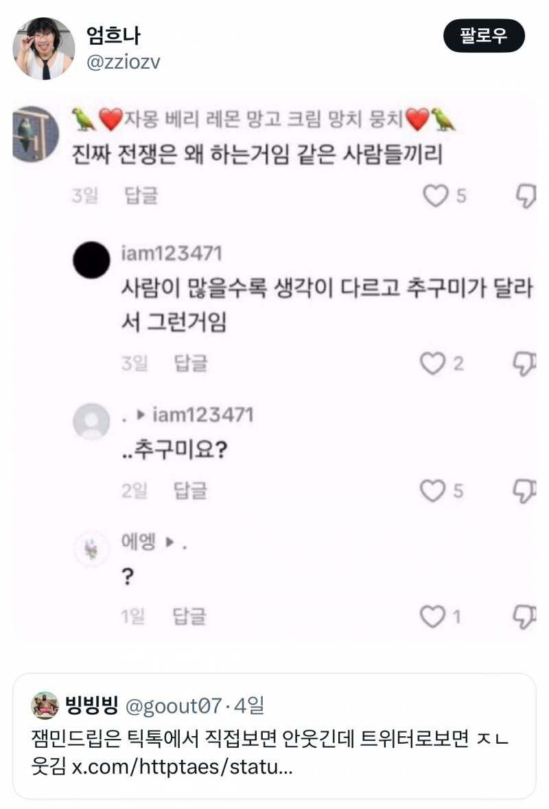잼민이들 드립은 틱톡에서 직접보면 안웃긴데 짹에서 보면 ʲᵒⁿⁿᵃ웃김 | 인스티즈