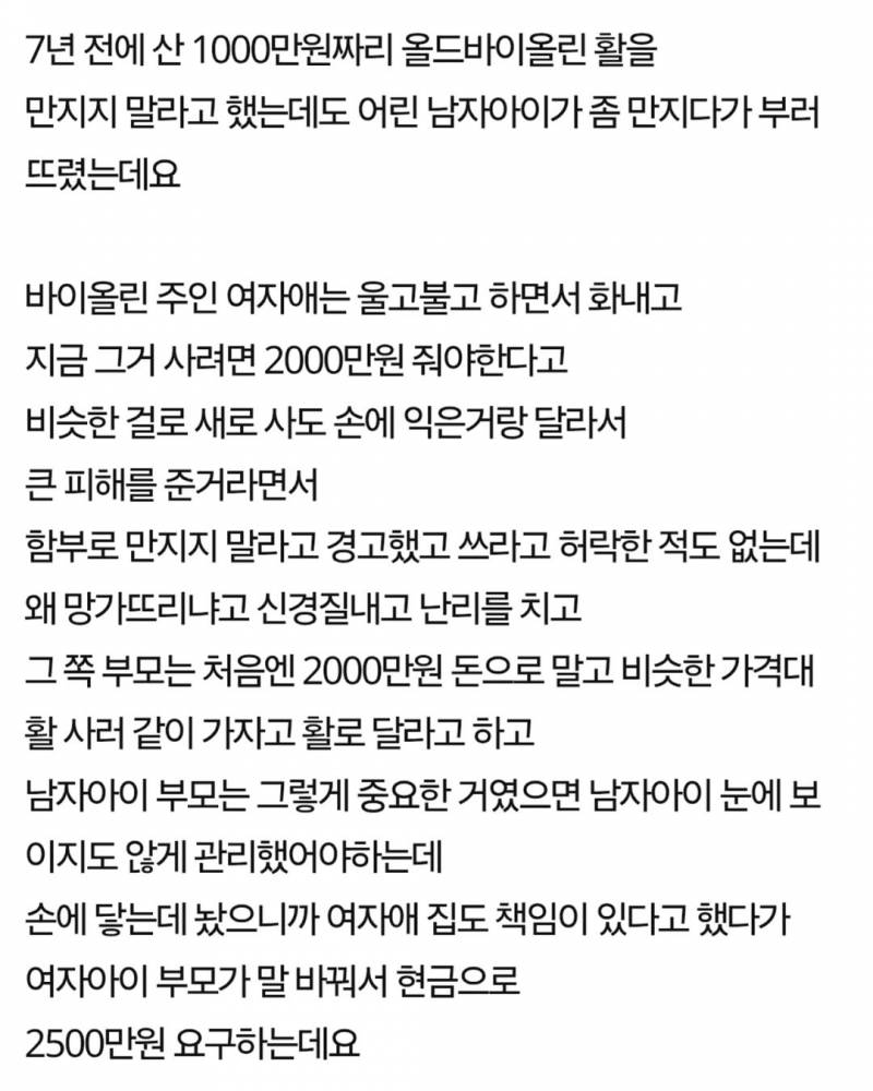 바이올린 실수로 망가뜨린 아이 | 인스티즈