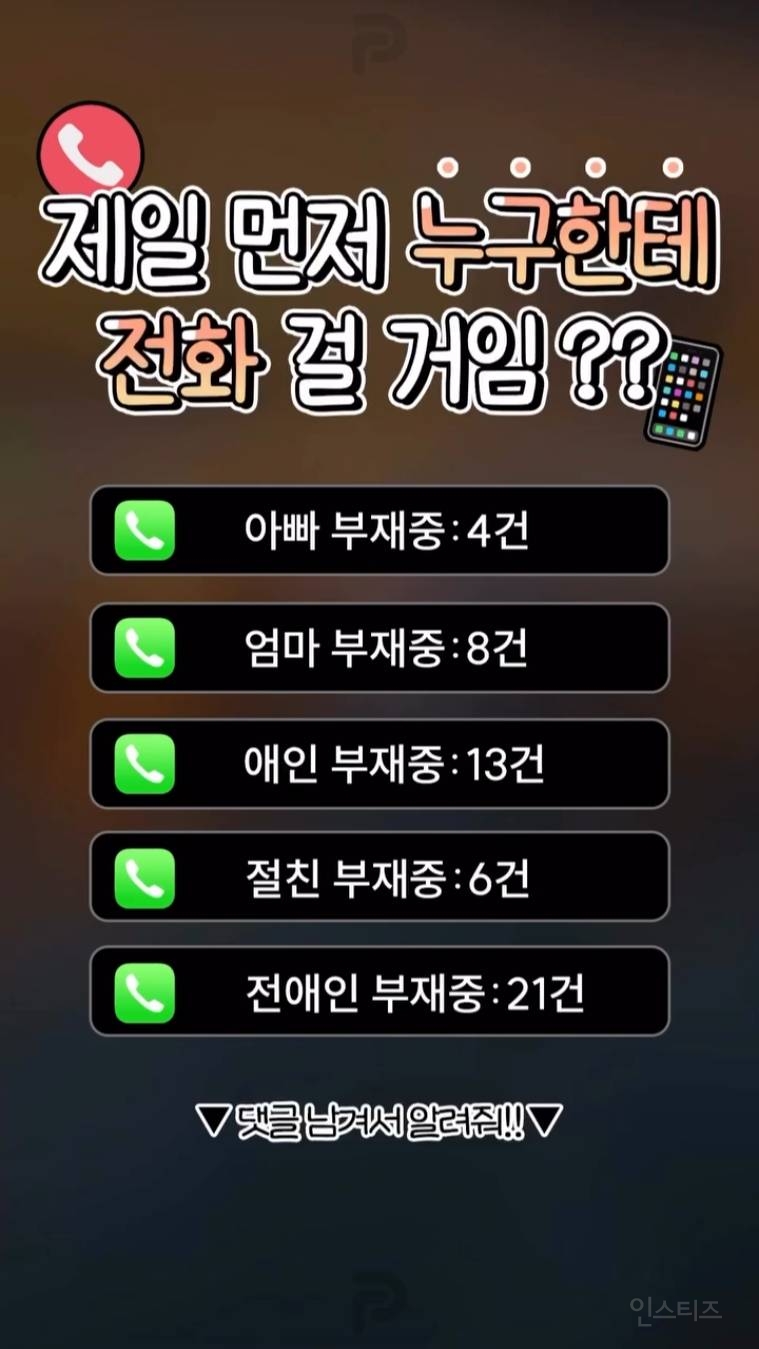 제일 먼저 누구한테 전화 걸건지? | 인스티즈