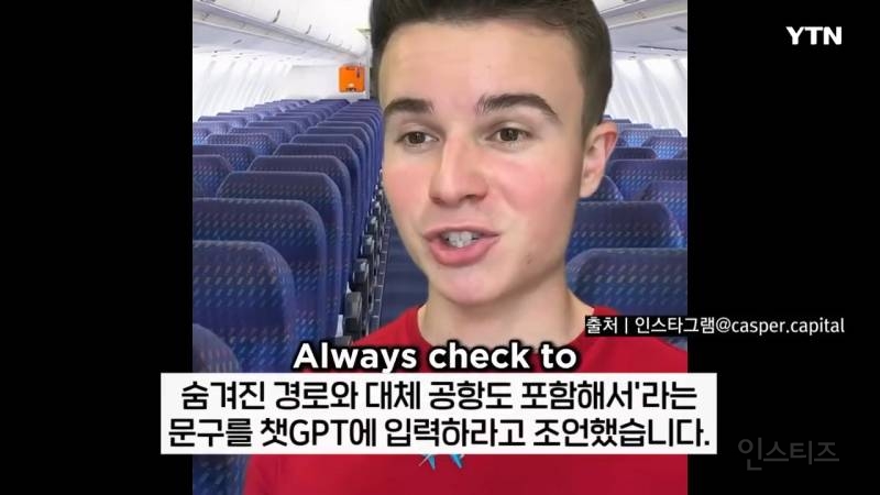 챗gpt로 항공권 120만원 절약했다는 미국 인플루언서 | 인스티즈