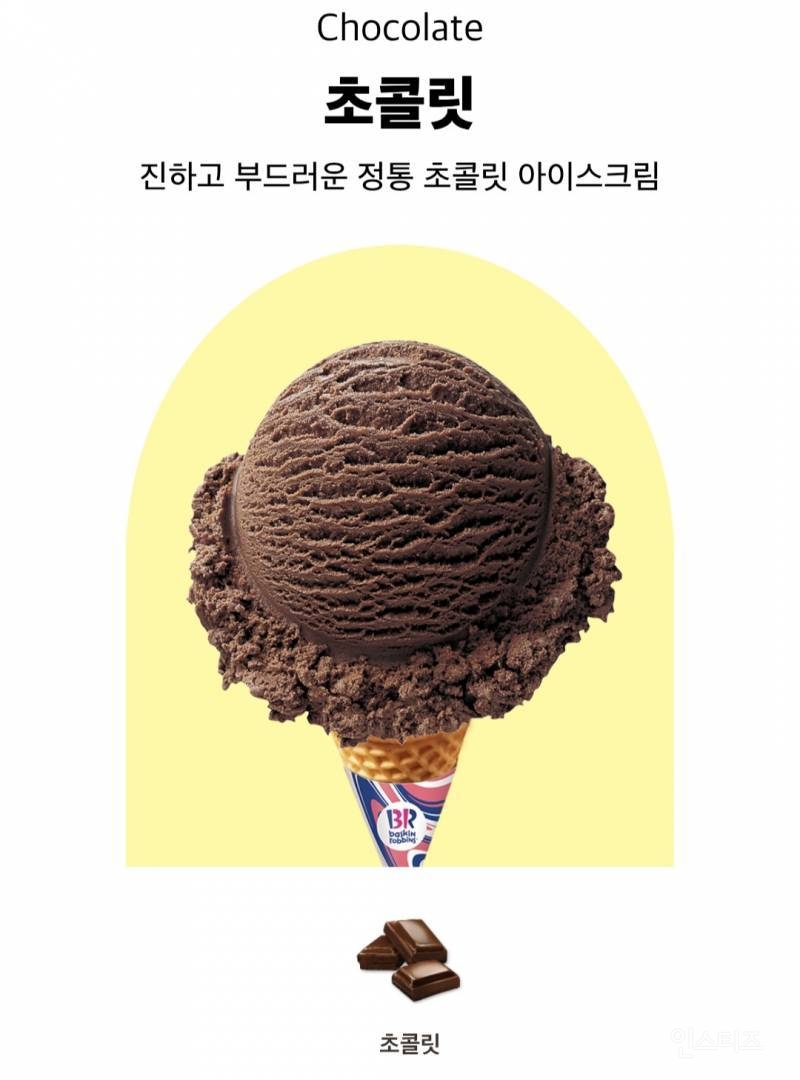 배라에서 이런 아이스크림 먹는 사람 신기함 | 인스티즈