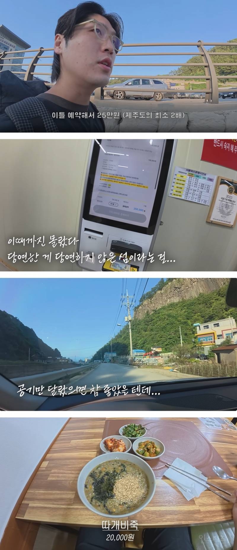 울릉도 바가지 논란으로 떡상 중인 여행 유튜버 | 인스티즈