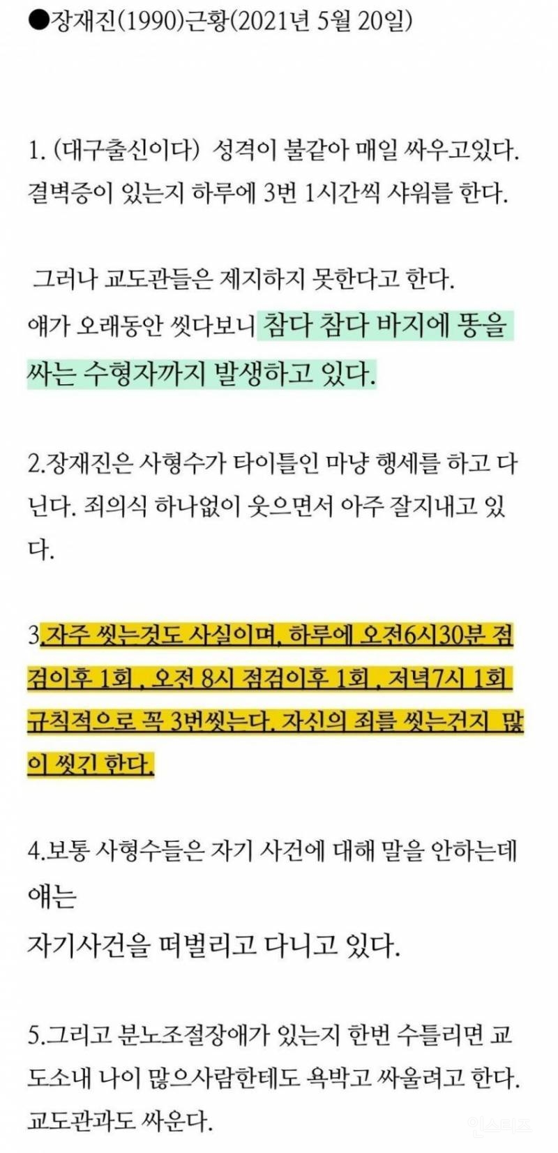 현재 교도서에서 깽판치고 있다는 사형수 | 인스티즈