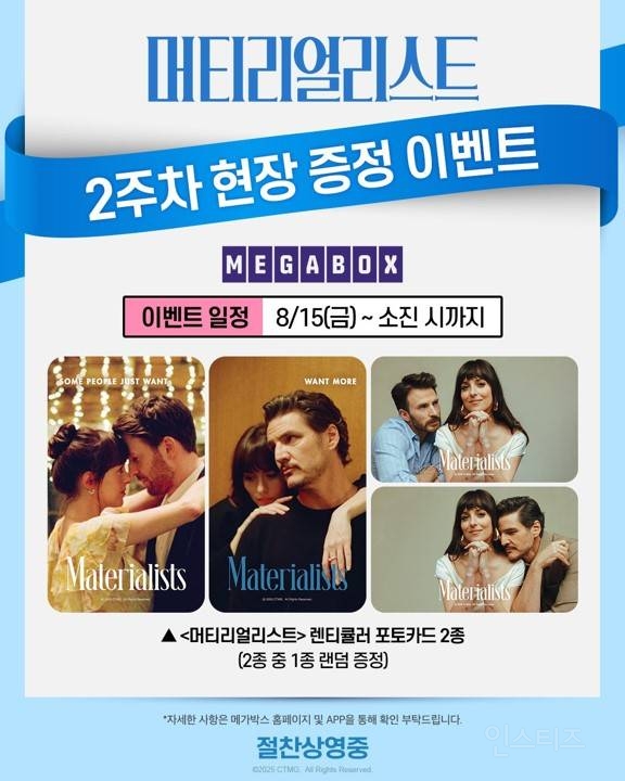 영화 머티리얼리스트 2주차 증정 이벤트 | 인스티즈