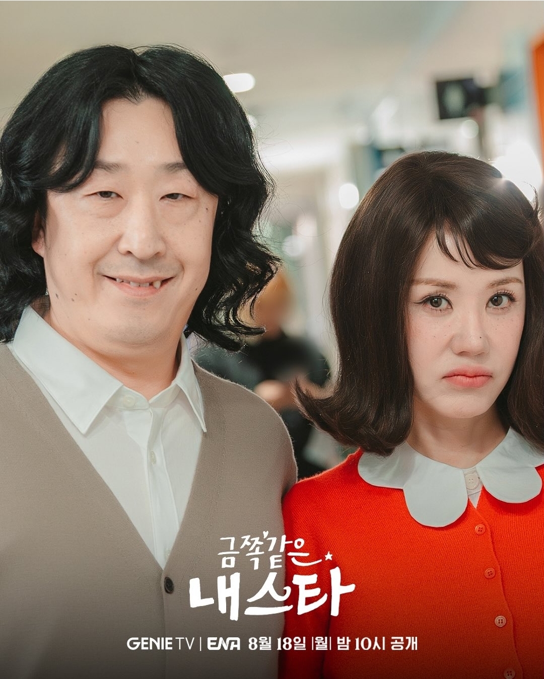 [잡담] 금쪽같은 내스타 공계 D-4 화기애애 촬영 비하인드 | 인스티즈