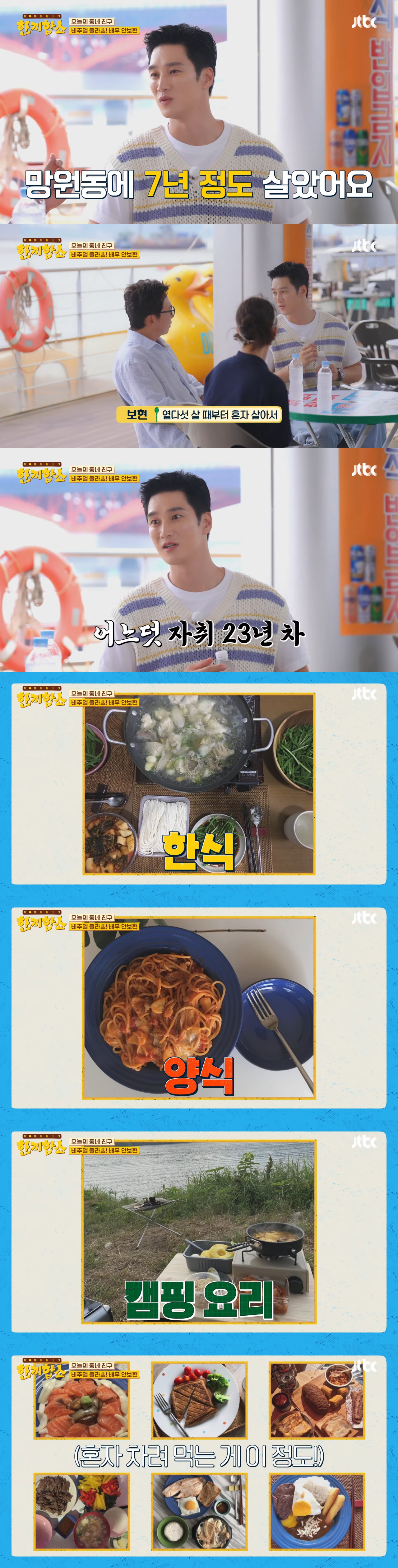 한끼합쇼에 나와 23년차 자취 짬바 제대로 발휘한 안보현 | 인스티즈