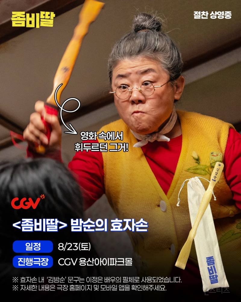 굿즈 센스 있게 잘 뽑는 것 같은 영화 <좀비딸> 근황 | 인스티즈