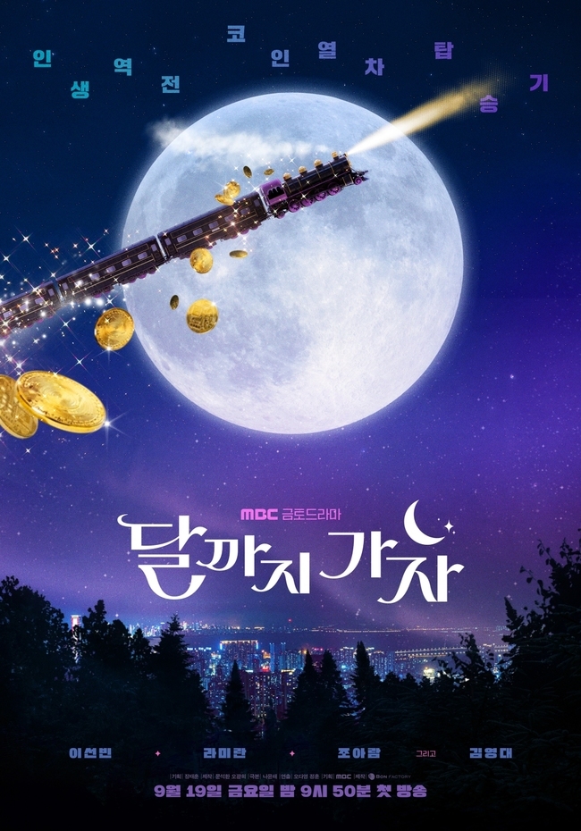 [정보/소식] '달까지 가자' 이선빈X라미란X조아람, 흙수저 3인방의 코인열차 탑승기 | 인스티즈