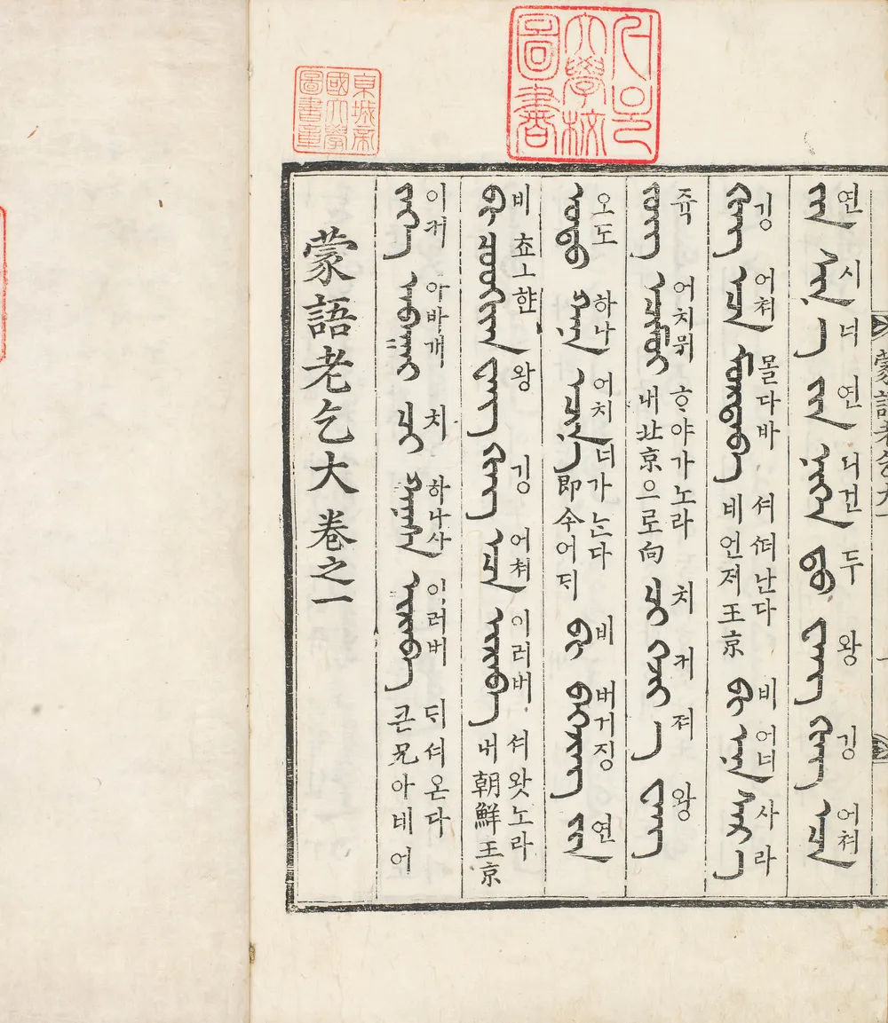 조선시대 통역관의 몽골어 학습교재 | 인스티즈