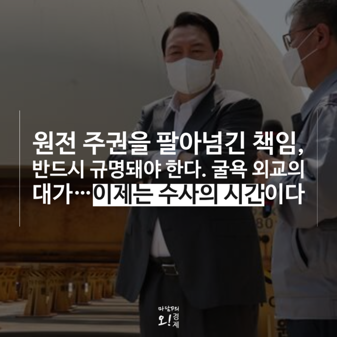 [정보/소식] '원전뿐일까' 윤석열 굴욕외교, 50년 종속 계약의 민낯 | 인스티즈