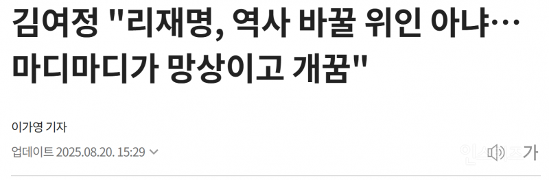 김여정 "리재명, ... 망상이고 개꿈" | 인스티즈