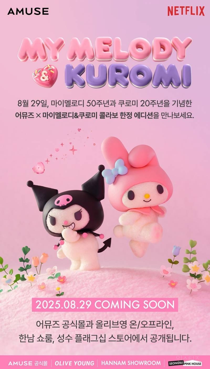 어뮤즈 X 마이멜로디&쿠로미 콜라보 | 인스티즈