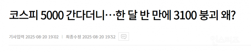 코스피 5000 간다더니…한 달 반 만에 3100 붕괴 왜? | 인스티즈