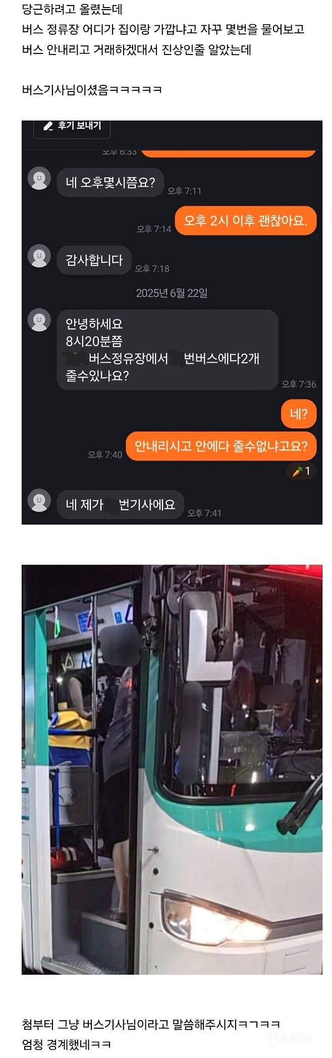 버스에서 내리고 싶지 않다는 당근 거래자 | 인스티즈