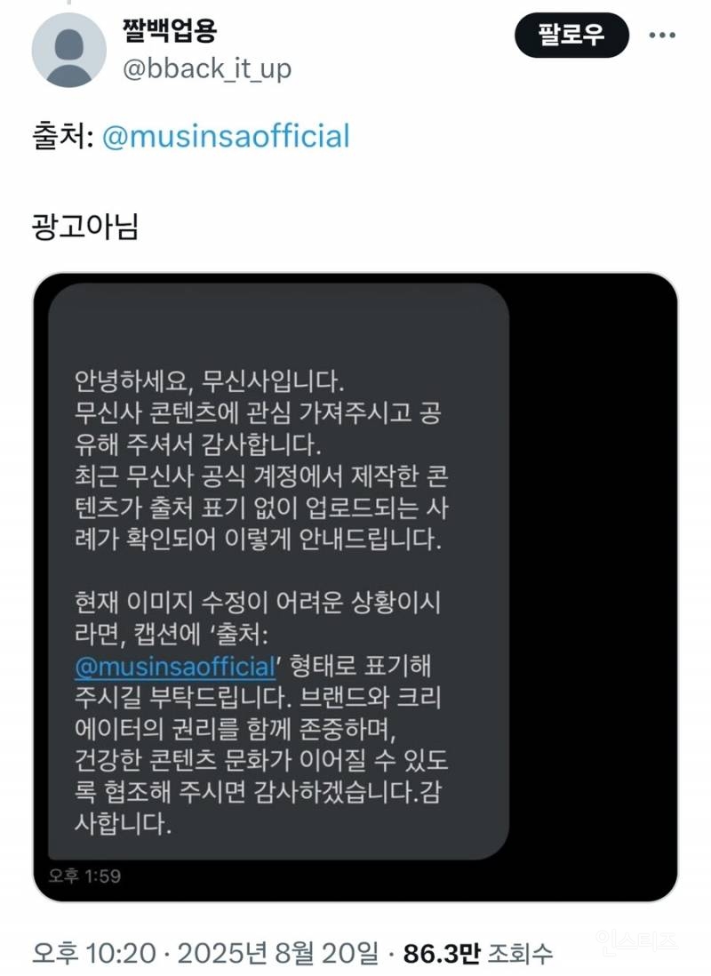 남의 썰 가져다 쓴 거면서 지네 거라고 호통 치는 무신사 | 인스티즈