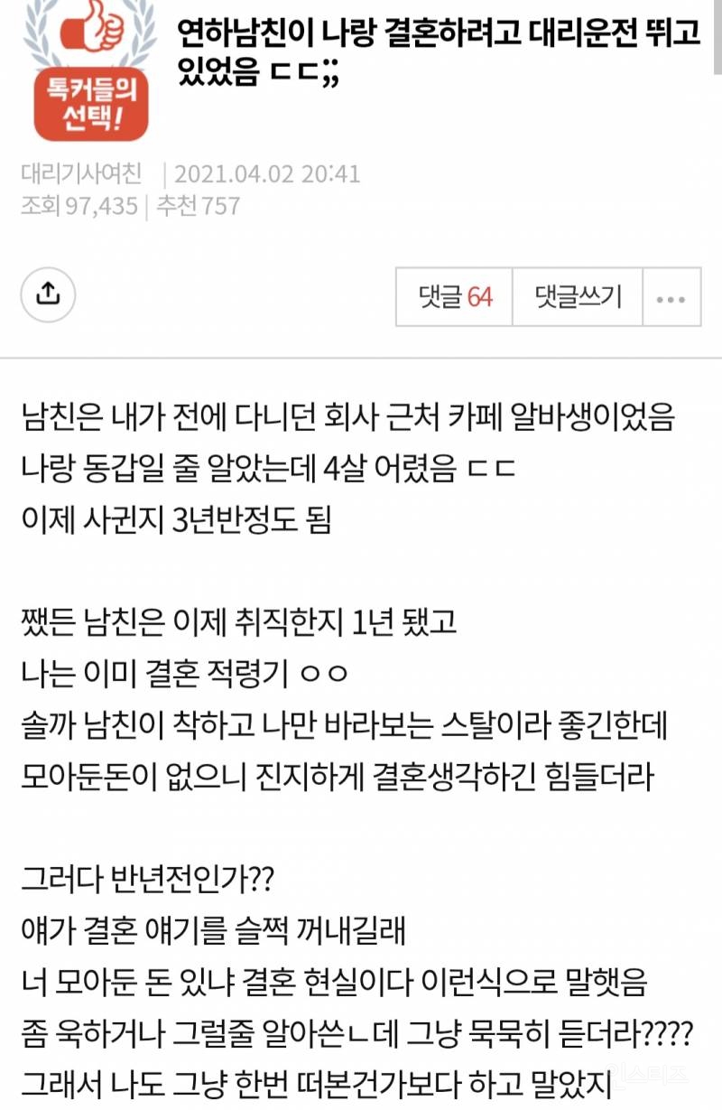 여친이랑 결혼하고 싶어서 몰래 투잡으로 대리운전 뛰고있었던 4살 연하 남친 | 인스티즈